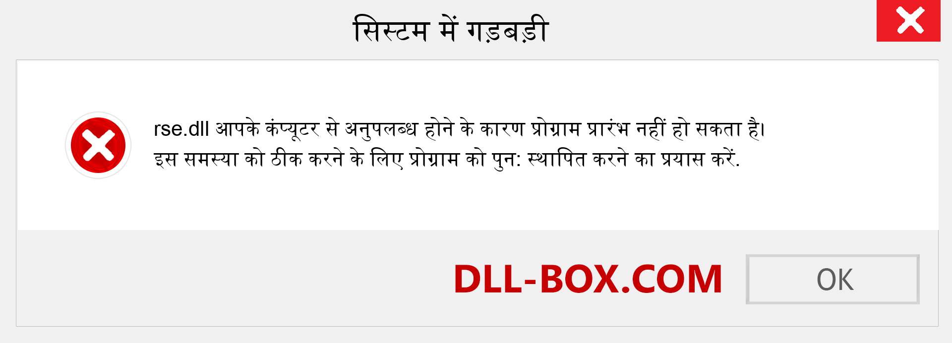 rse.dll फ़ाइल गुम है?. विंडोज 7, 8, 10 के लिए डाउनलोड करें - विंडोज, फोटो, इमेज पर rse dll मिसिंग एरर को ठीक करें